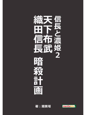 cover image of 信長と濃姫2　天下布武　織田信長暗殺計画